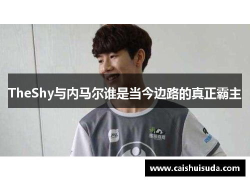 TheShy与内马尔谁是当今边路的真正霸主