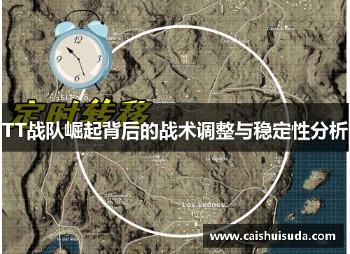 TT战队崛起背后的战术调整与稳定性分析