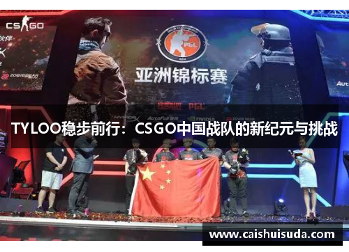 TYLOO稳步前行：CSGO中国战队的新纪元与挑战