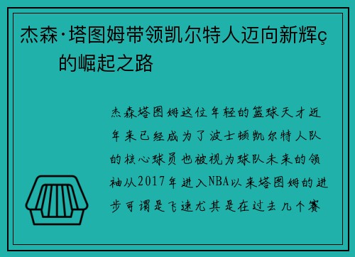 杰森·塔图姆带领凯尔特人迈向新辉煌的崛起之路