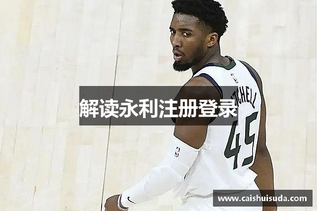 解读永利注册登录